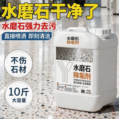 水磨石除垢剂地面清洗除锈人造石材翻新剂去黄水磨石材强力除垢剂