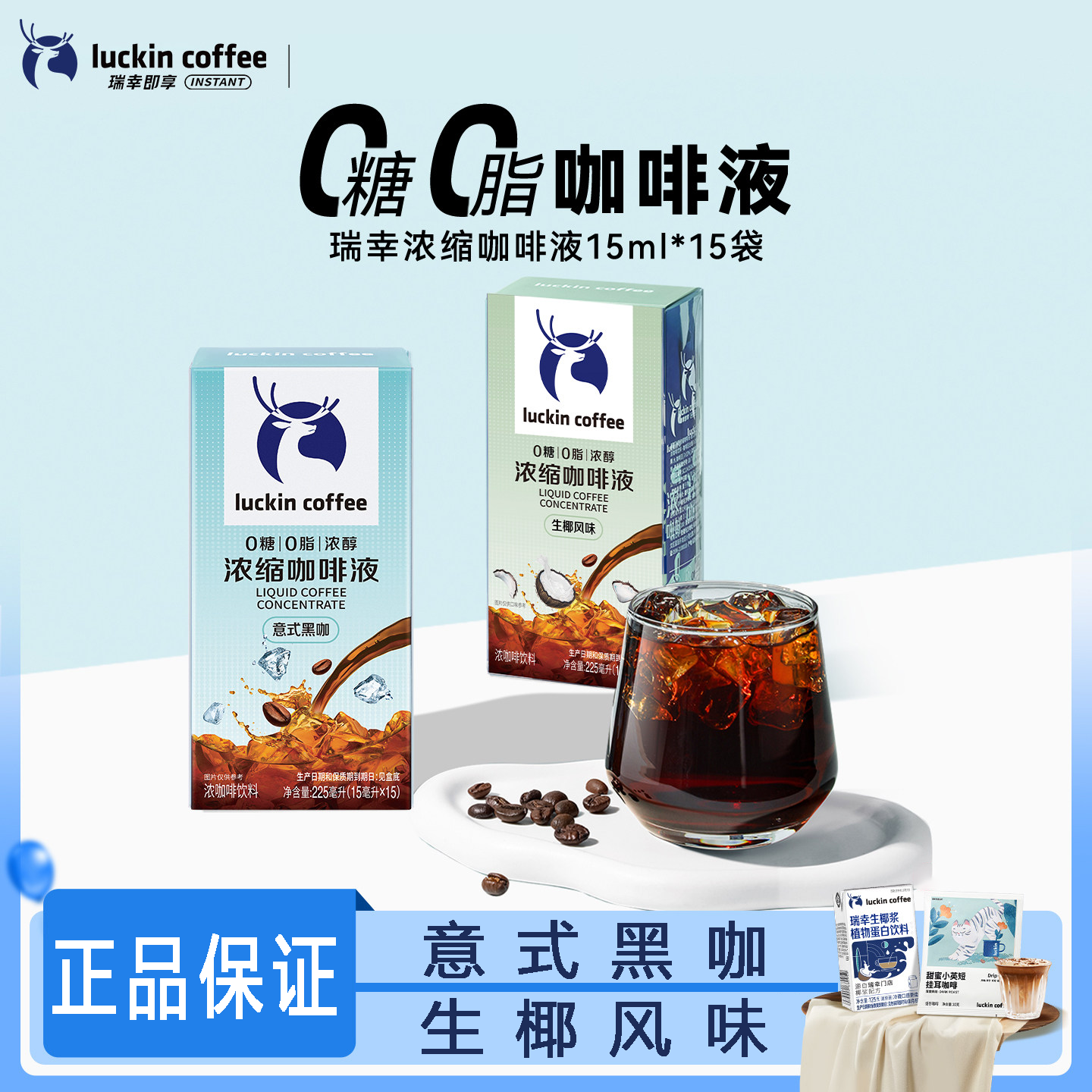 瑞幸咖啡浓缩咖啡液浓醇0糖0脂速溶美式无糖黑咖意式黑咖生椰拿铁
