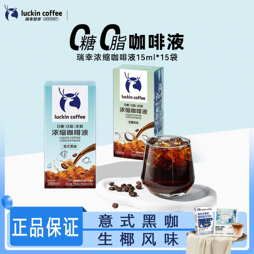 瑞幸浓缩咖啡液浓醇0糖0脂黑咖啡