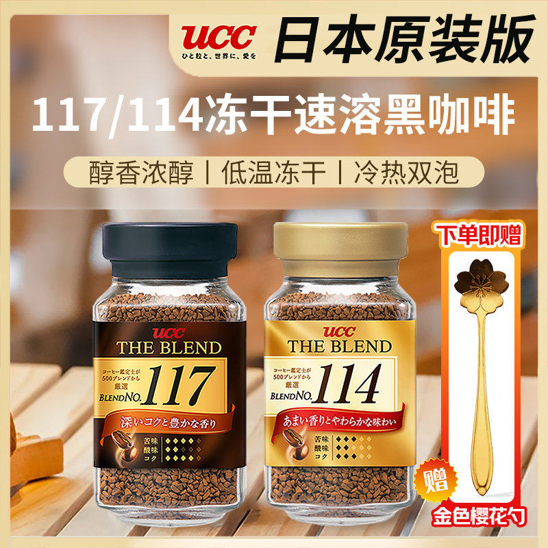 UCC117日本进口黑咖啡悠诗诗速溶纯咖啡粉美式冻干114办公室提神