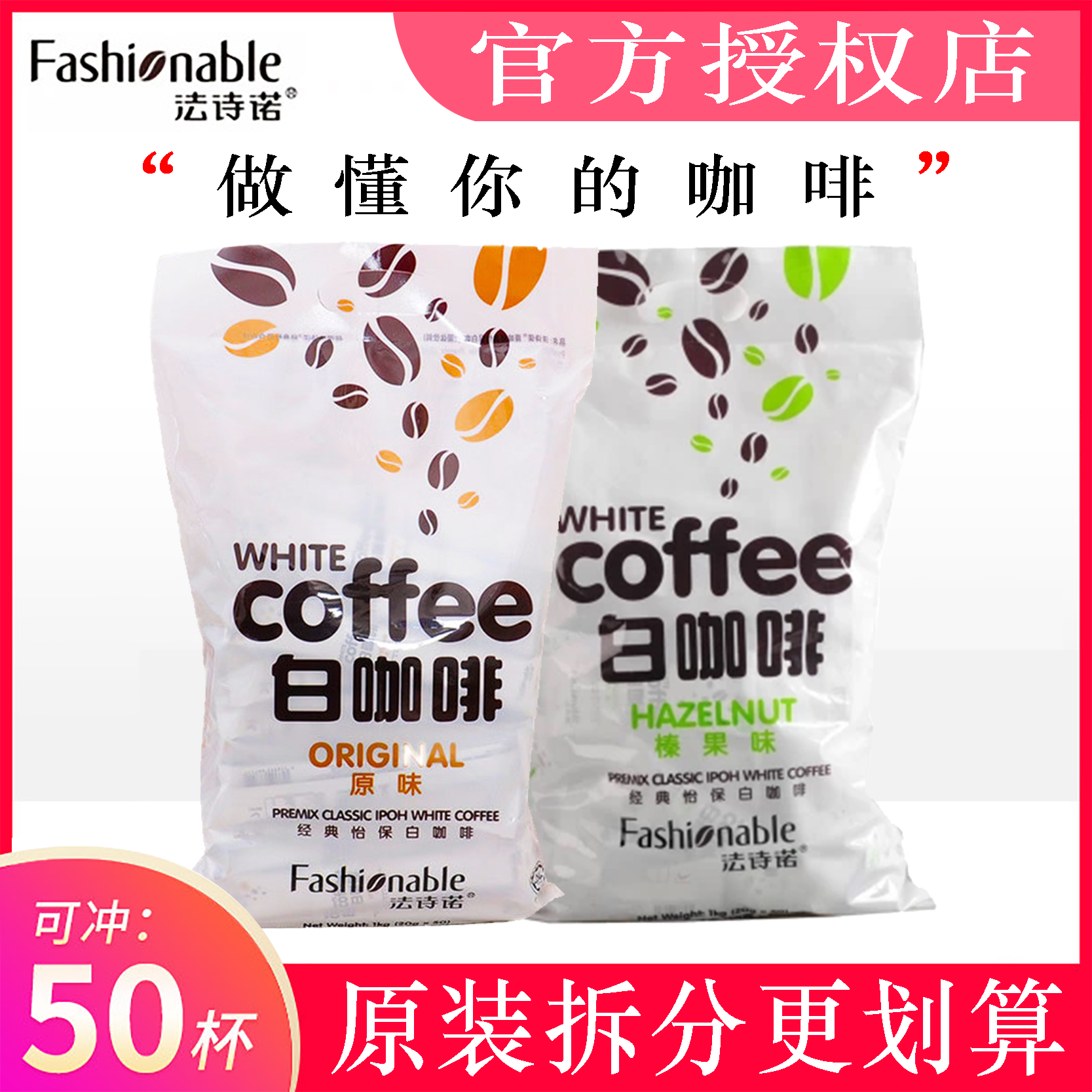马来西亚进口法诗诺经典怡保白咖啡官方授权原味榛果速溶咖啡散装