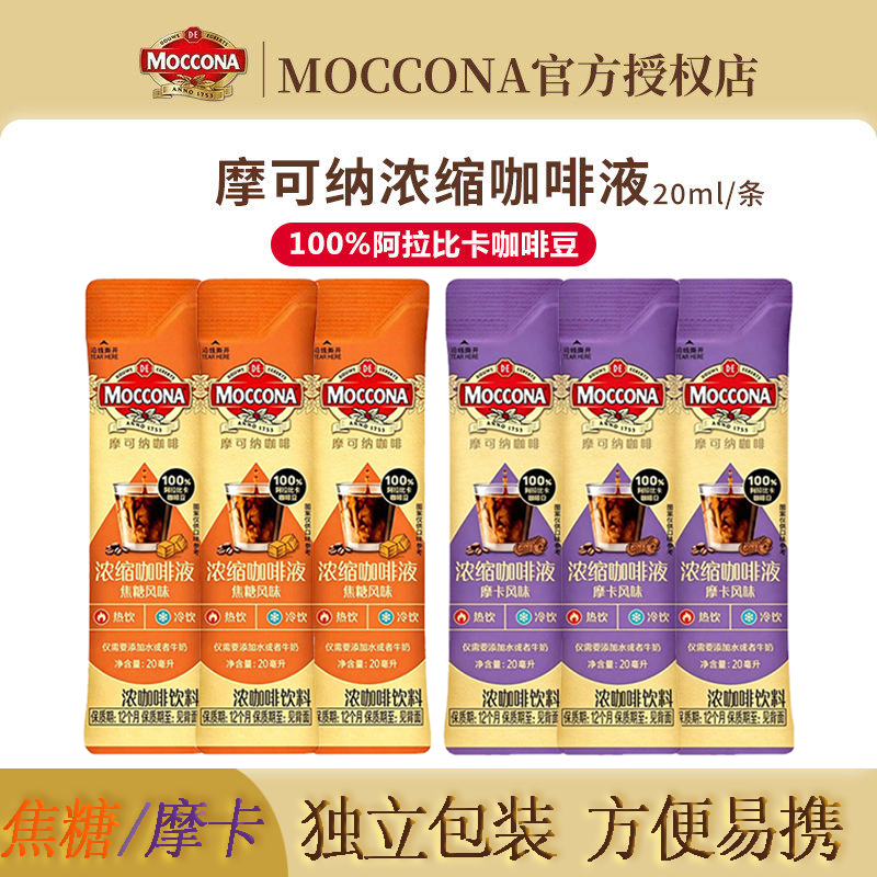摩可纳moccona浓缩咖啡液速溶咖啡官方0脂美式拿铁黑咖啡便携条装
