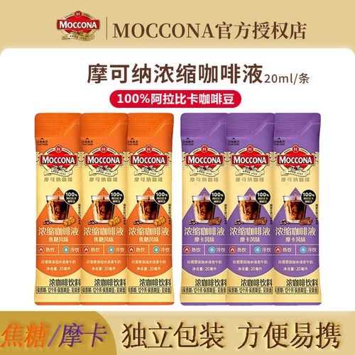 moccona摩可纳多口味浓缩咖啡液