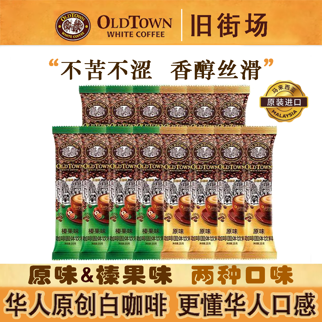 旧街场三合一原味榛果速溶咖啡粉马来西亚进口上班提神散装10条装