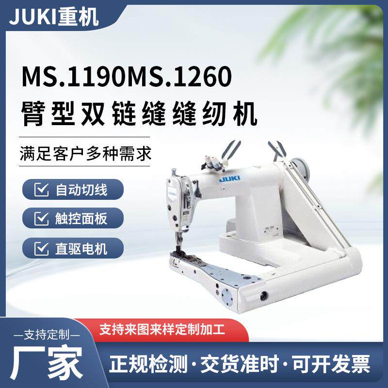 JUKI日本重机缝纫机MS-1190 MS-1261臂型双针 三针双链缝缝纫机服