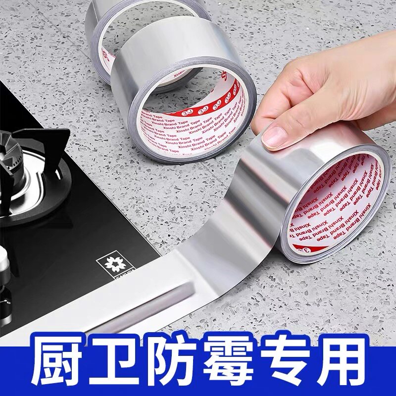 防水贴美缝贴厨房水槽灶台耐高温铝箔胶带水池挡水封边条密封防霉