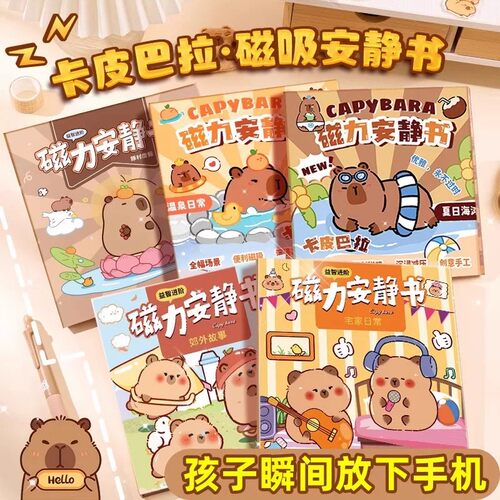 创意卡皮吧啦安静书库洛米立体免裁剪益智手工水豚小玩具解放双手