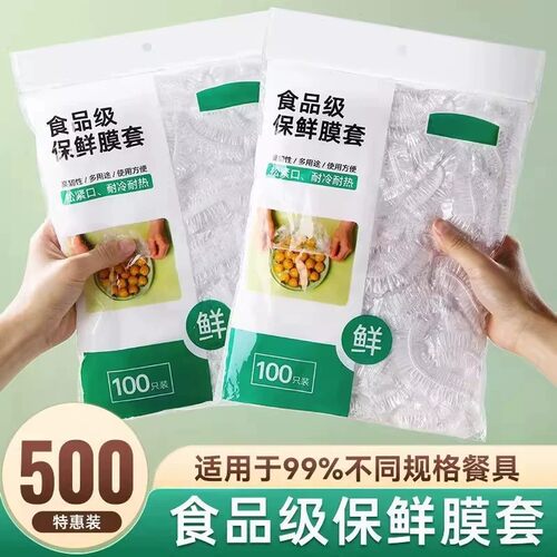 家用食品级一次性保鲜膜套冰箱水果蔬菜饭菜保鲜套保鲜膜碗盘通用