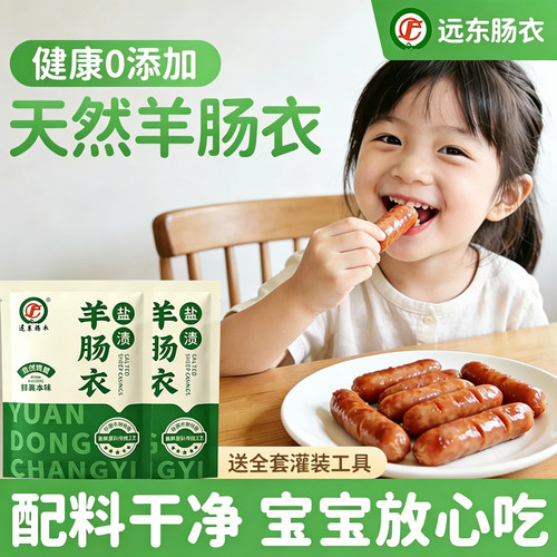 远东天然羊肠衣家用自制灌香肠