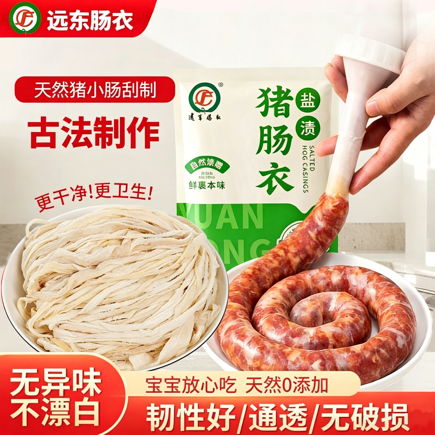 天然盐渍猪肠衣儿童无添加灌香肠图片