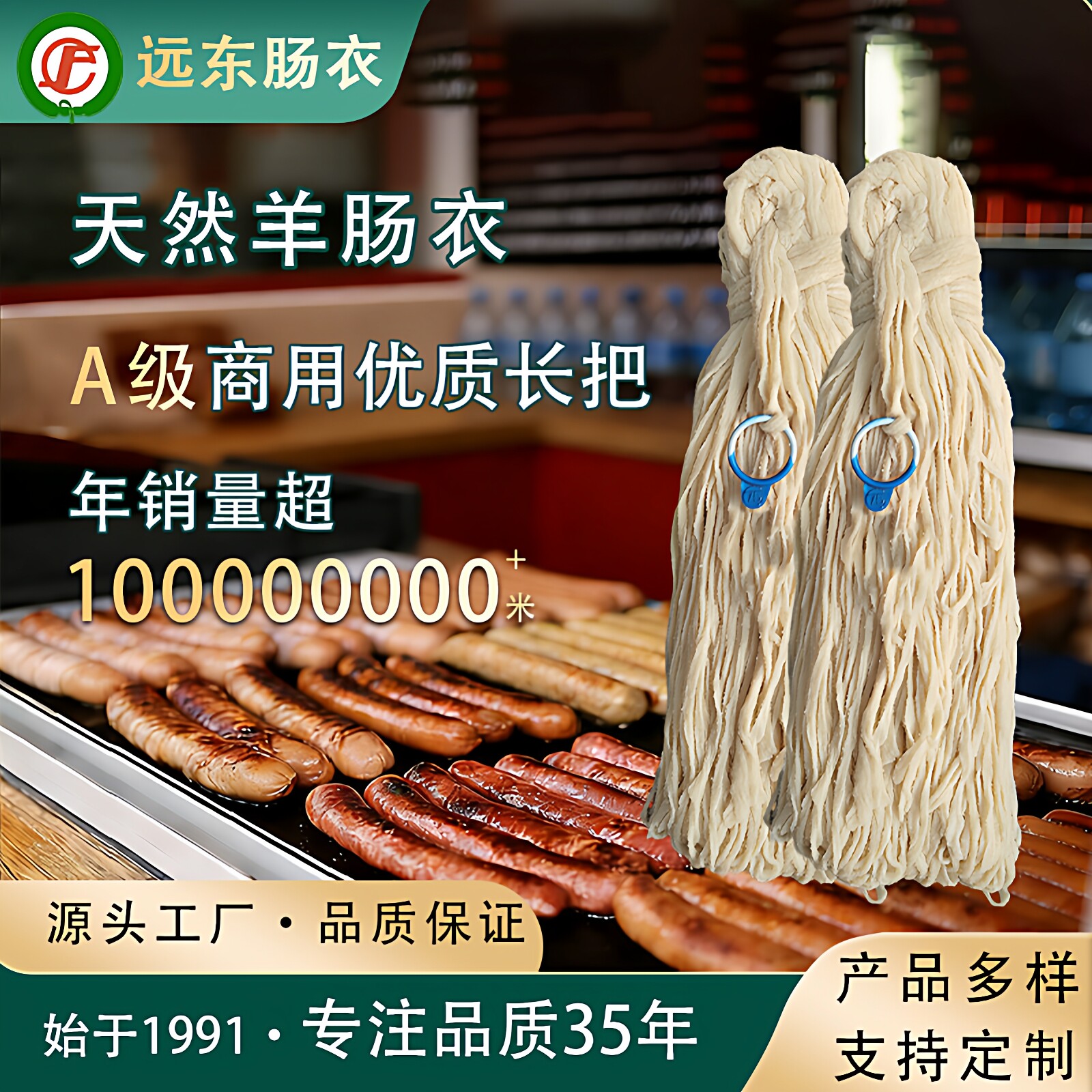 天然羊肠衣A级商用长把灌香肠烤肠早餐肠源头工厂定制远东肠衣