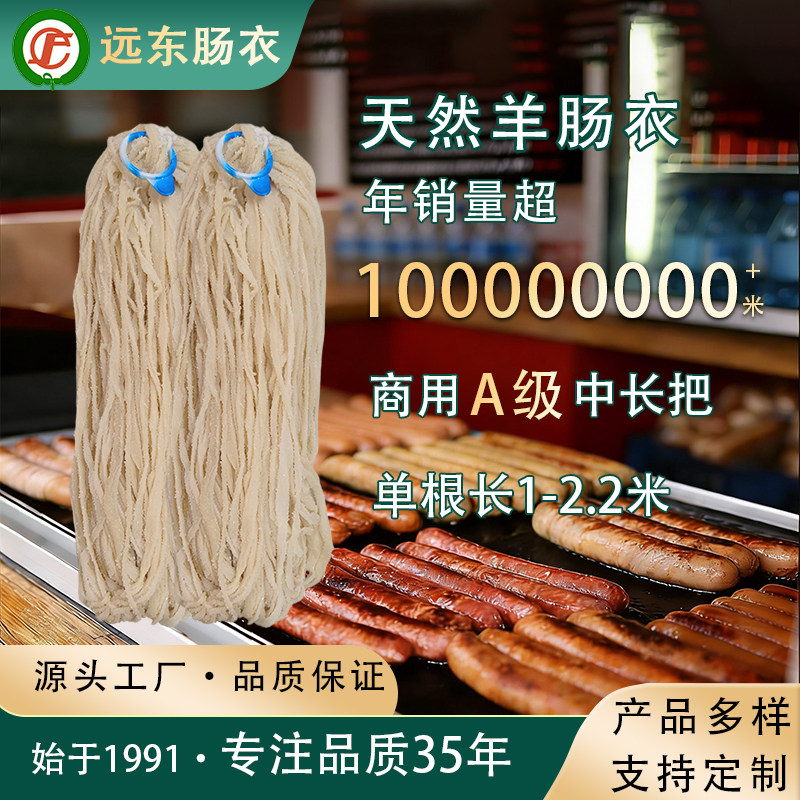 天然羊肠衣A级商用中长把灌香肠烤肠早餐肠源头工厂定制远东肠衣