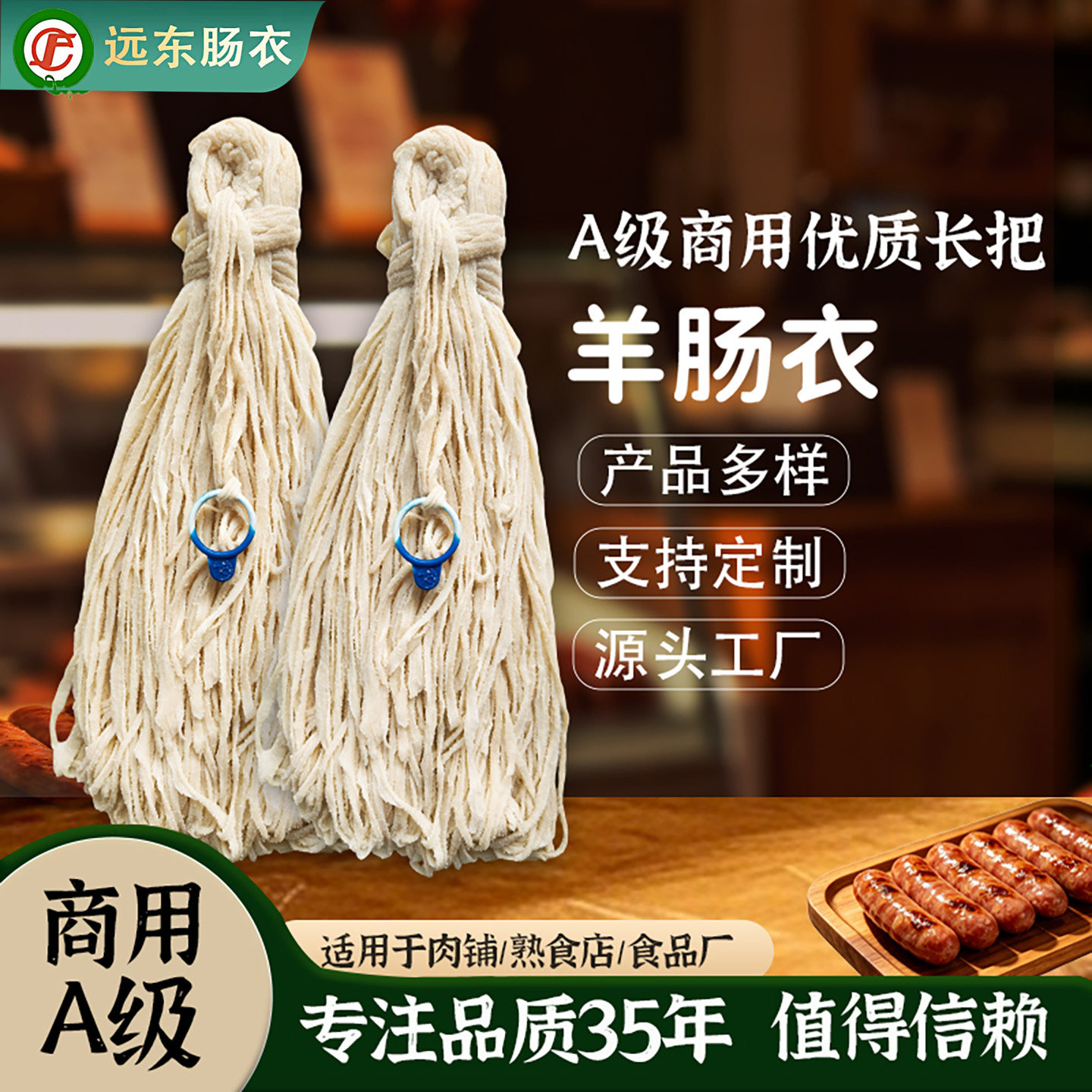 天然肠衣商用A级盐渍羊肠衣90米灌香肠烤肠源头工厂定制源头批发图片