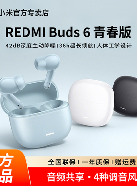 小米Redmi Buds6青春版红米无线蓝牙耳机男女款支持华为苹果手机