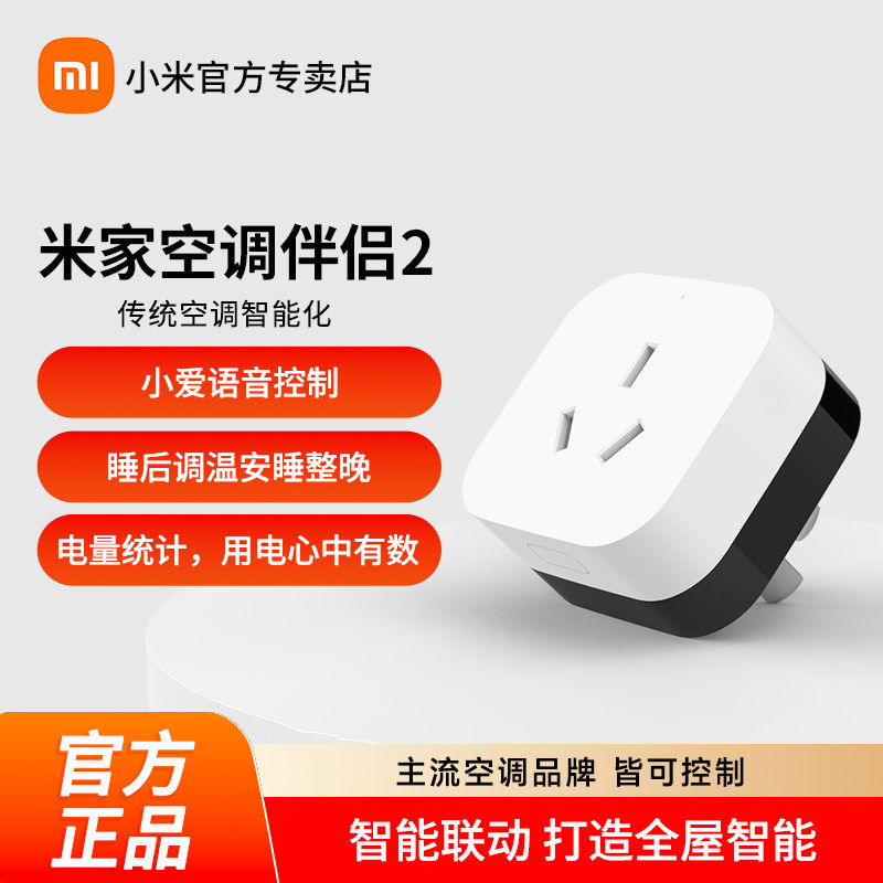 小米空调伴侣2家用多功能无线开关语音WIFI智能控制插座远程