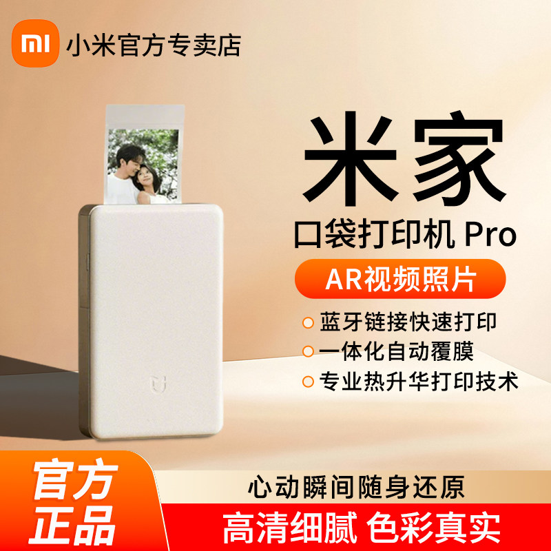 小米米家口袋照片打印机Pro无线蓝牙家用小型便携拍立得支持AR视频相纸热升华