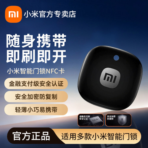 小米智能门锁NFC卡安全加密