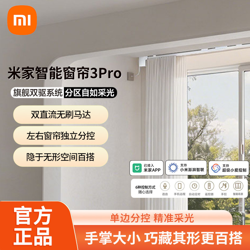 小米米家智能窗帘3Pro全自动语音左右独立分控制无刷电机电动轨道