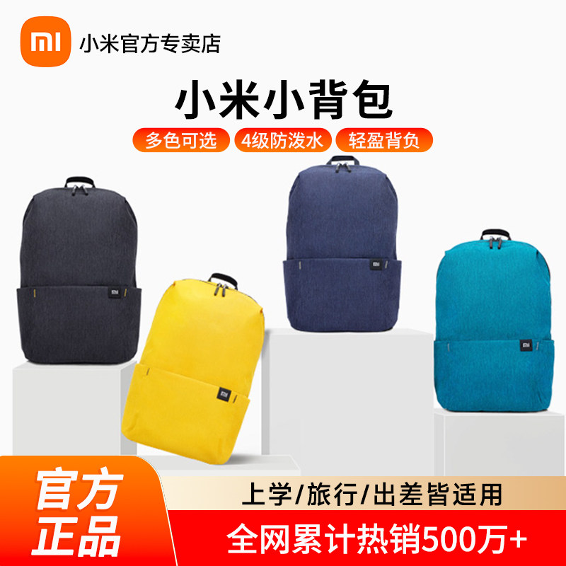 小米炫彩小背包10L男女休闲运动双肩包防水超轻便高中生旅行书包