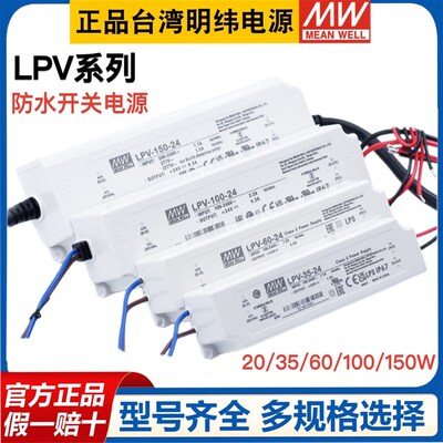 明纬LPV电源5V/12V/15V/24V/48V恒压LED驱动器20/35/60/100/150W