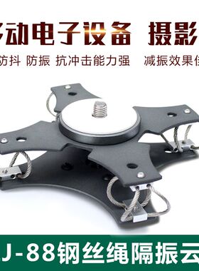 车载钢丝绳减震器如影减震云台稳定器摄影车摇臂减震缓冲防震防抖