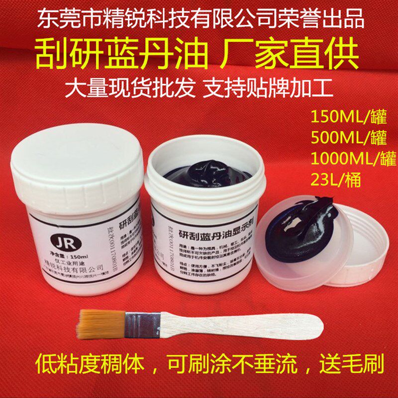研刮蓝油显示剂五金模具合模测试蓝丹刮研蓝丹油红丹油普鲁士蓝油