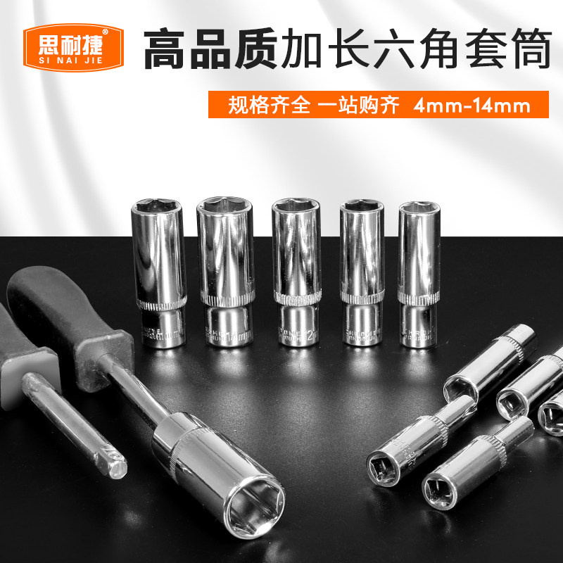 薄壁套筒螺丝刀扳手工具六角丝锥小飞套装加深3 4 5 7 8 9 10号mm