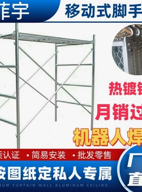 德国进口脚手架厂家直销手脚架活动架脚手架全套加厚工地脚手架升