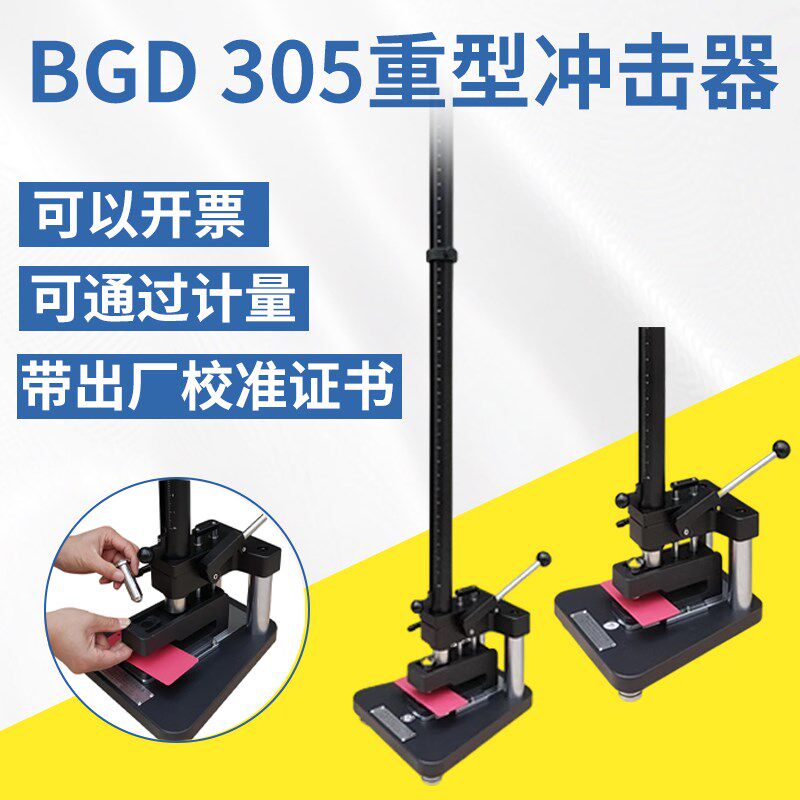 标格达BGD305重型冲击器涂层耐冲击测试BGD 306弹性冲击器