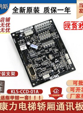 全新康力电梯KLS-CCD-01A轿厢通讯板02GB06KL01新时达轿顶板SM.02
