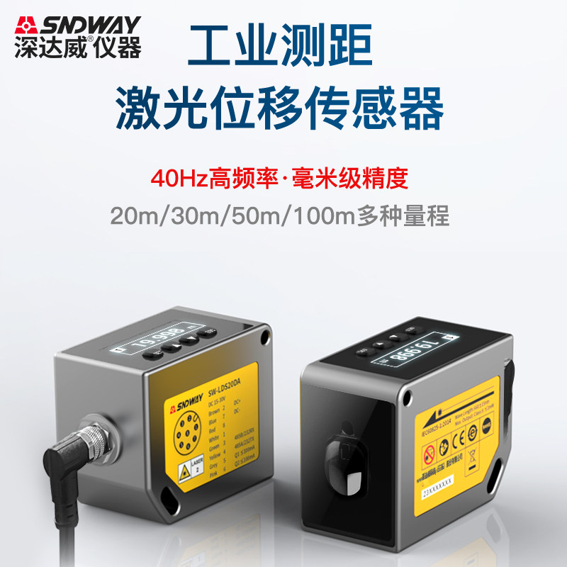 深达威工业激光位移测距传感器高精度测高低厚度开关模拟量感应器