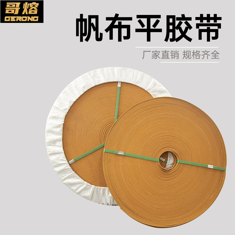 橡胶平皮带提升机/传动耐磨传送带工业输送带黄/黑色帆布带平胶带图片
