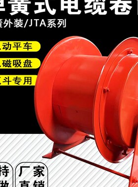 JTA弹簧式电缆卷筒电动平车卷线器抓斗电磁吸盘发条排线器收线盘