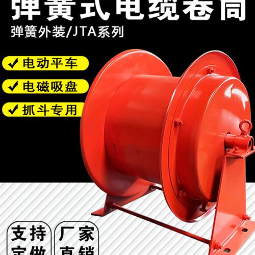 JTA弹簧式电缆卷筒电动平车卷线器抓斗电磁吸盘发条排线器收线盘