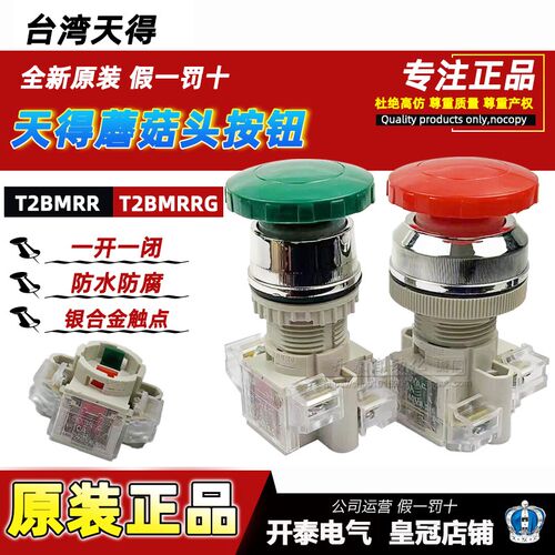 T2BMRG-1C天得tend按钮自复位磨菇头T3BMRR红色绿色电源启动开关