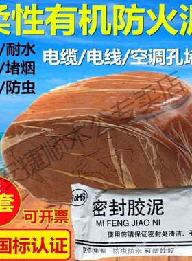 防火泥柔性有机堵料绝缘阻燃耐高温封堵泥空调洞密封胶泥防火堵料