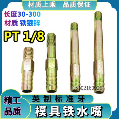 模具铁水嘴 模具接头 加长宝塔头铁水咀 PT1/8*5060708090100-300