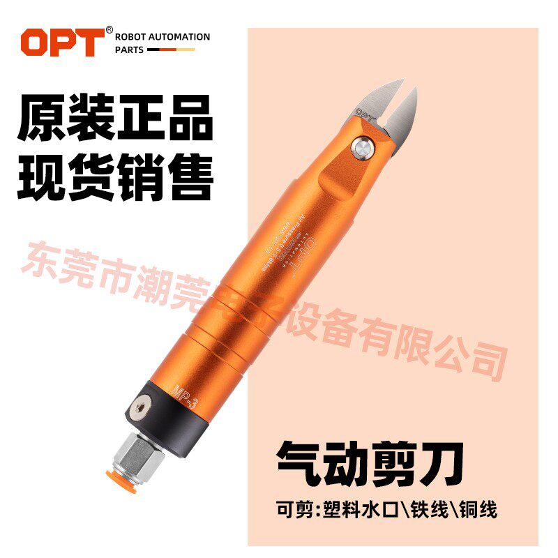 台湾OPT圆形自动化剪刀机械手气剪MP-3直立式气动剪钳 气动水口剪