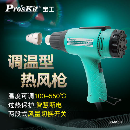 宝工SS-615H调温型工业热风枪小型塑料焊枪收缩烘干除胶贴膜烤枪