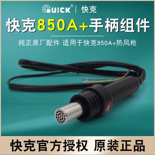 QUICK快克850A+热风枪手柄组件原厂正品风枪配件气泵风枪手柄组件