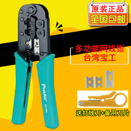 台湾宝工808-376H 进口6P/8P网络压接钳双口电脑水晶头网线钳子