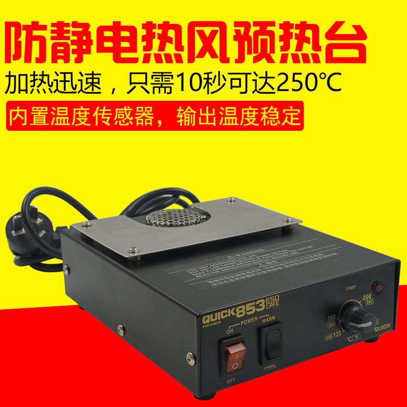 原装全新QUICK快克853ESD防静电热风预热台 QUICK853预热台