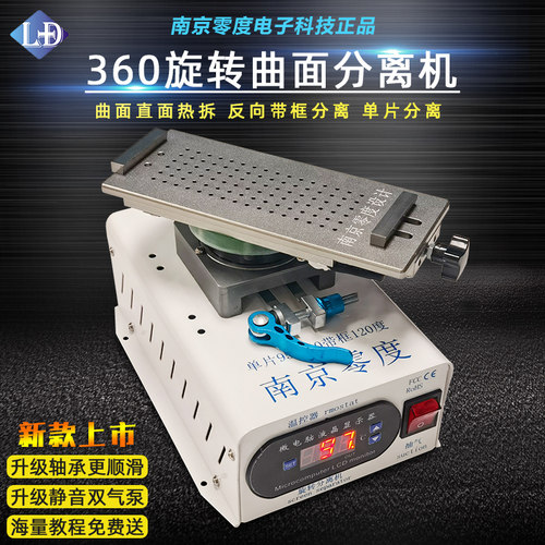 南京零度正品 360度旋转夹台 曲面分离机 多功能屏幕加热带框拆屏