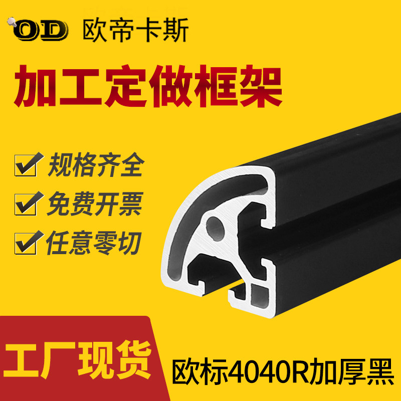 欧标4040R铝型材40*40弧形40*40方管铝材加厚重型黑色框架半圆形