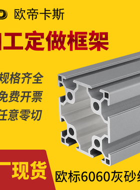 工业铝合金型材6060灰砂纹色欧标框架定制双槽方管铝材料60*60