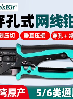 宝工CP-342穿孔式水晶头网线钳剪剥压切四合1压接钳5/6类通用剥线