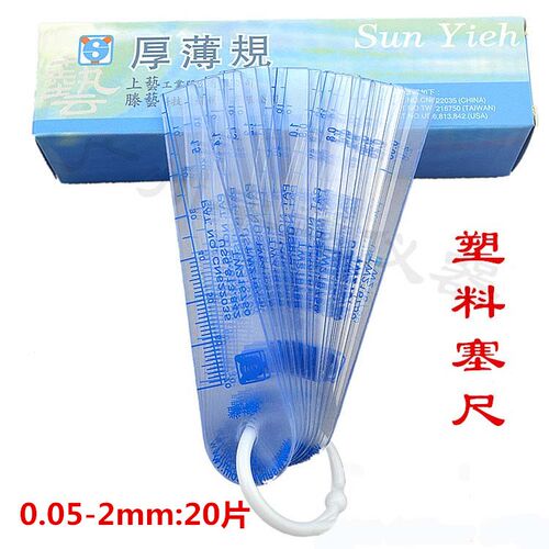 上艺精度 塑料塞尺 塑胶塞规 厚薄规 0.05-2.0 间隙片 PVC塞片