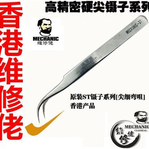 香港维修佬不锈钢镊子细尖镊子 细弯咀镊弯尖镊进口镊子