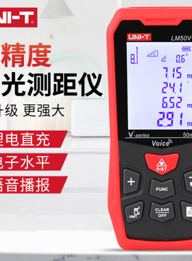 优利德LM50V+测距仪红外线激光电子尺量房测量测量仪器锂电语音款