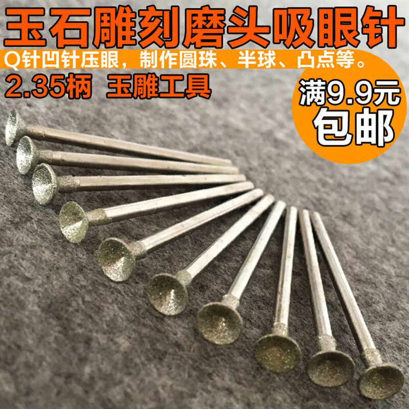 Q针凹针压珠玉雕工具 眼珠吸珠雕刻磨头吸筒倒角修磨圆珠圆球凸点